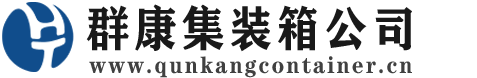 泸溪集装箱 - 泸溪二手集装箱 - 泸溪海运集装箱 - 群康集装箱服务公司